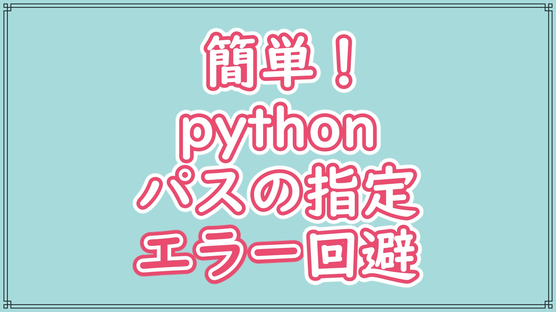 Python パスの指定でエラーが出るときの対処方法 Windows Tech Life